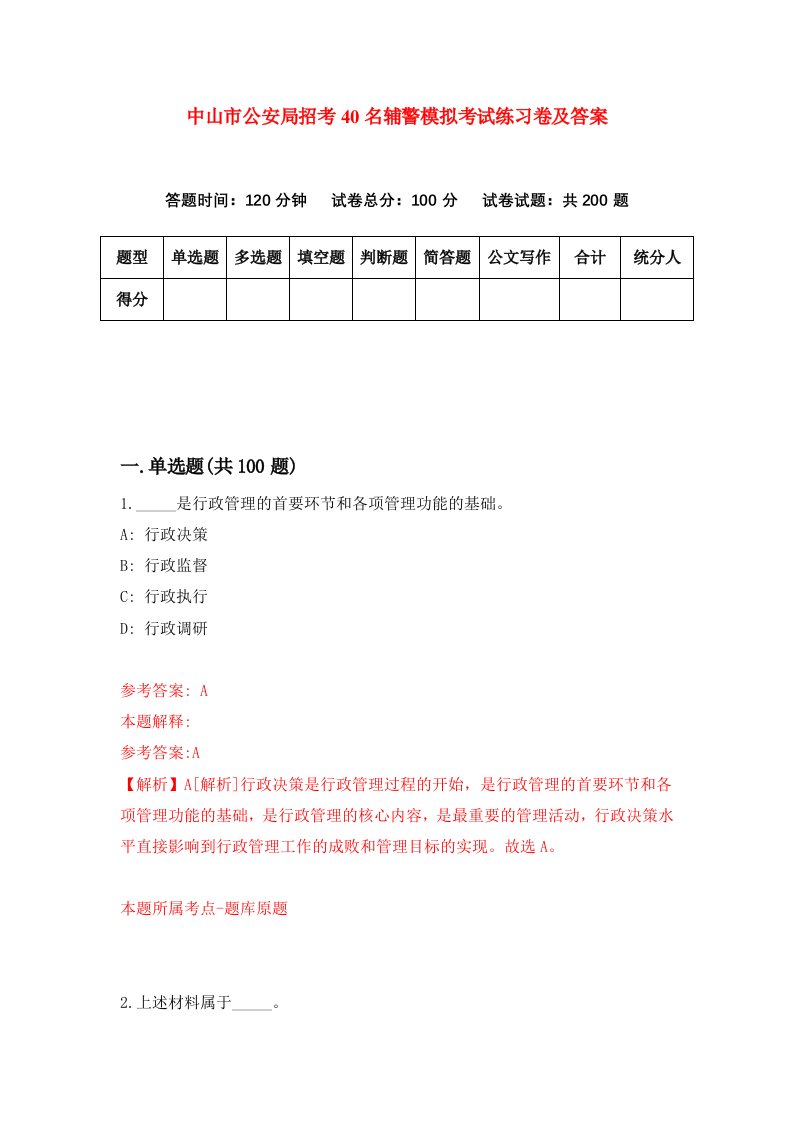 中山市公安局招考40名辅警模拟考试练习卷及答案第9期