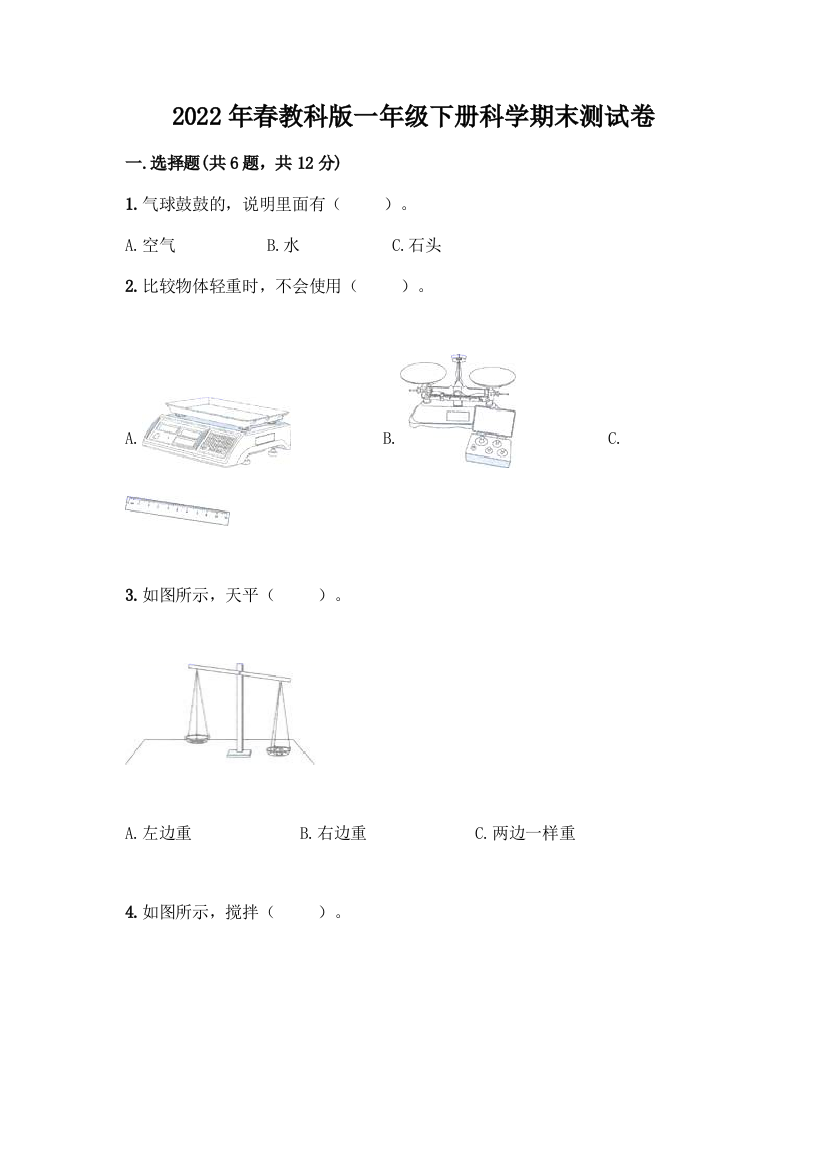 2022年春教科版一年级下册科学期末测试卷A4版可打印