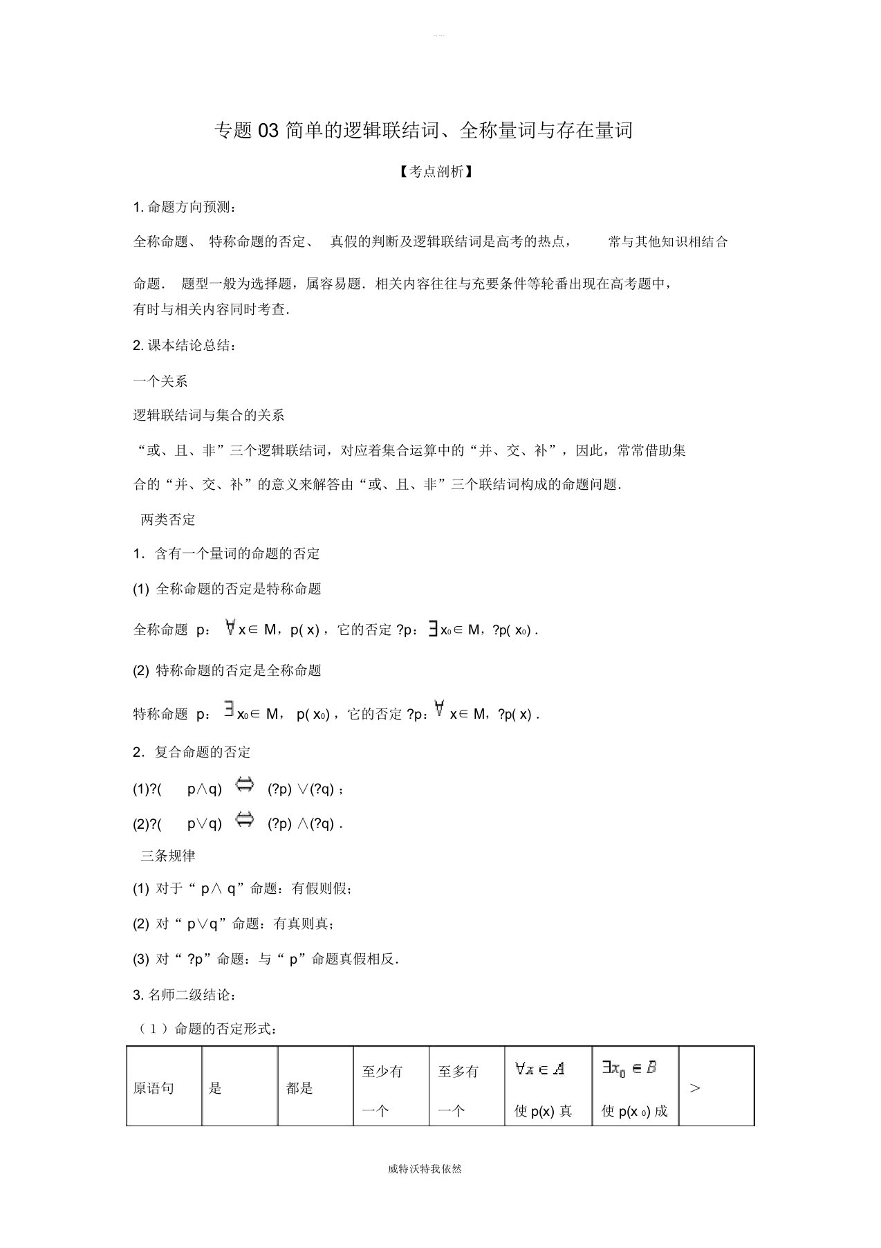 2019届高考数学提分必备30个黄金考点专题03简单的逻辑联结词、全称量词与存在量词学案理