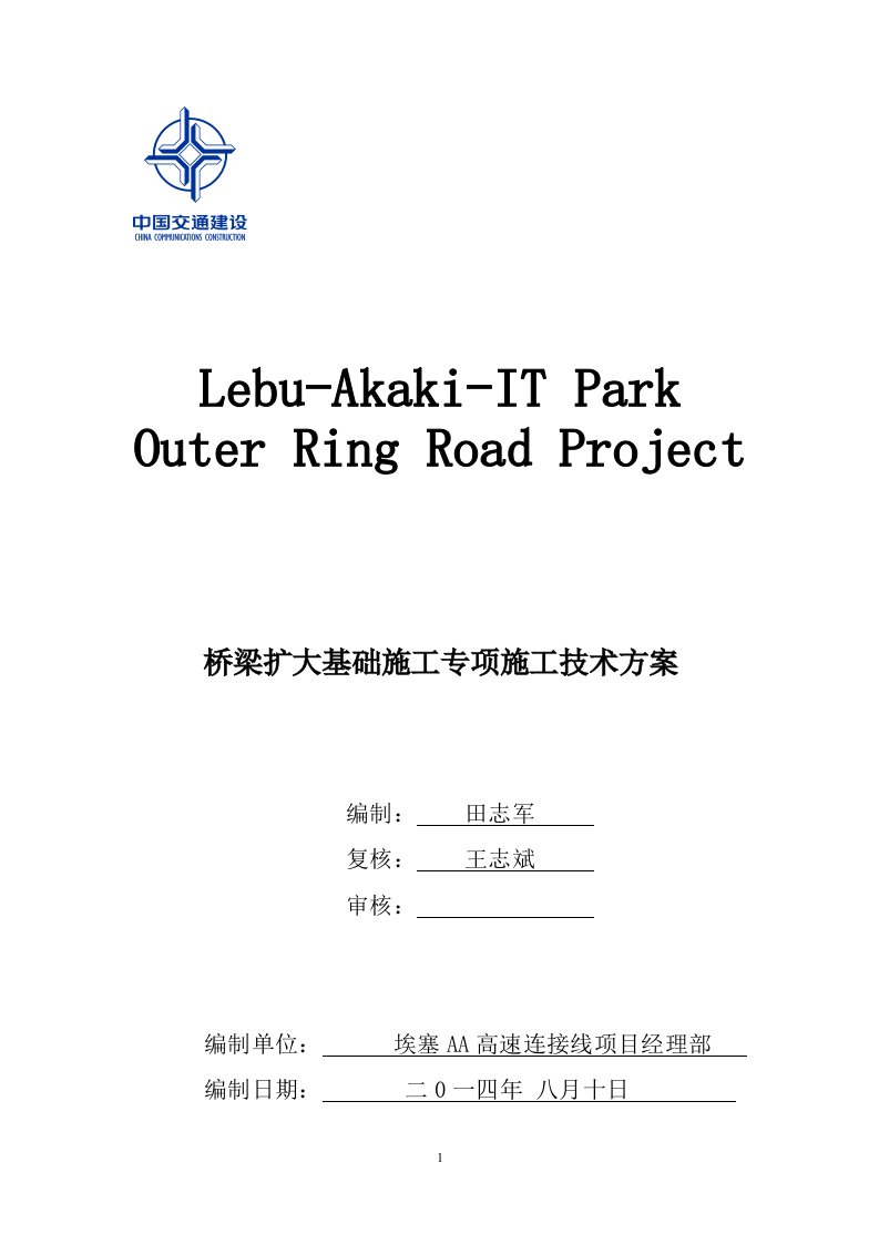 扩大基础施工技术方案