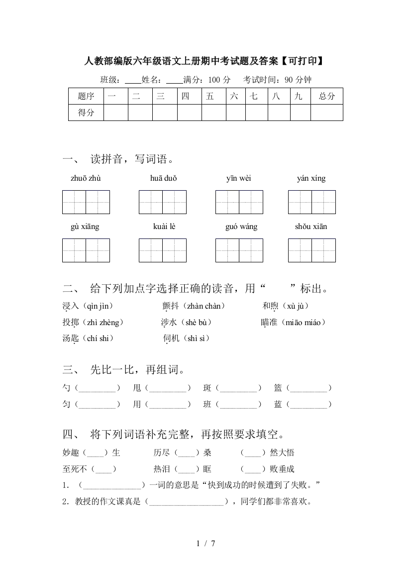 人教部编版六年级语文上册期中考试题及答案【可打印】