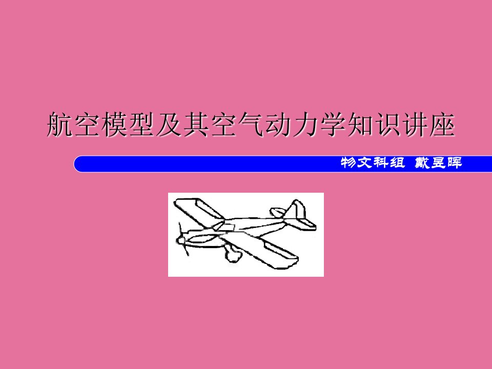 航空模型及其空气动力学知识讲座ppt课件