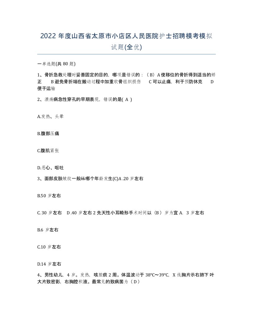 2022年度山西省太原市小店区人民医院护士招聘模考模拟试题全优