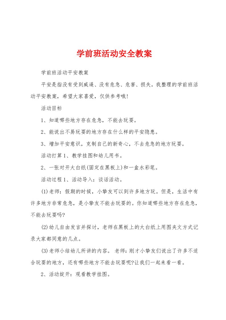 学前班活动安全教案