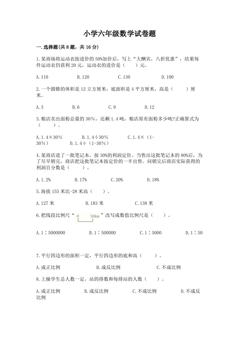 小学六年级数学试卷题附参考答案【满分必刷】