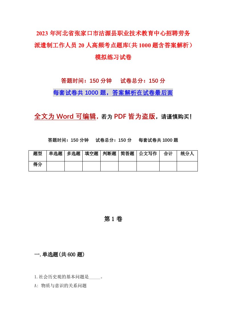 2023年河北省张家口市沽源县职业技术教育中心招聘劳务派遣制工作人员20人高频考点题库共1000题含答案解析模拟练习试卷