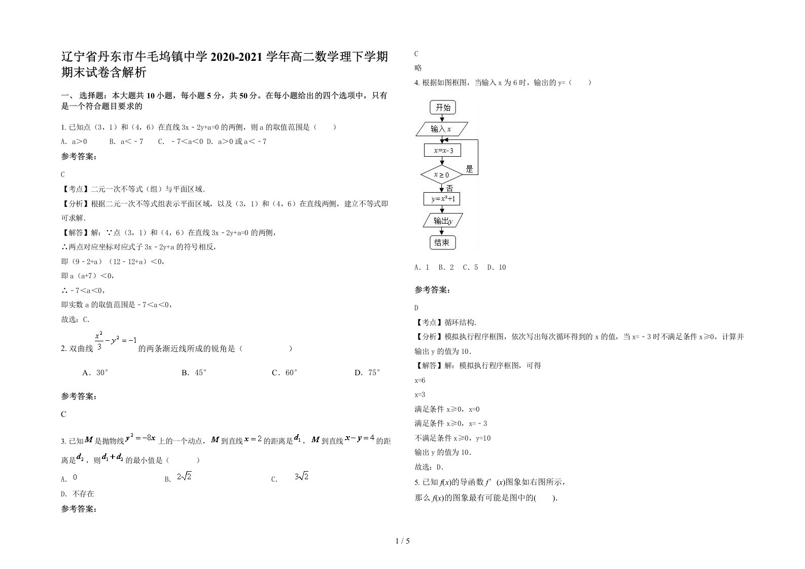 辽宁省丹东市牛毛坞镇中学2020-2021学年高二数学理下学期期末试卷含解析