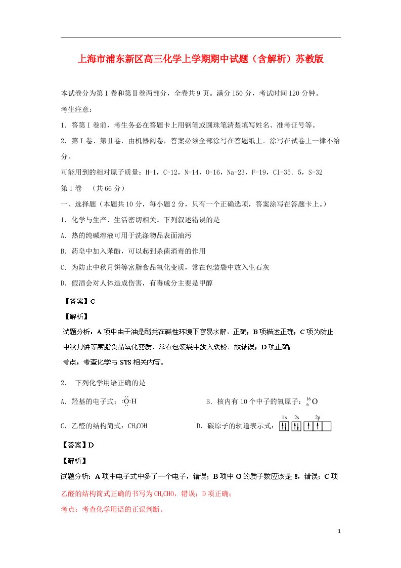 上海市浦东新区高三化学上学期期中试题（含解析）苏教版