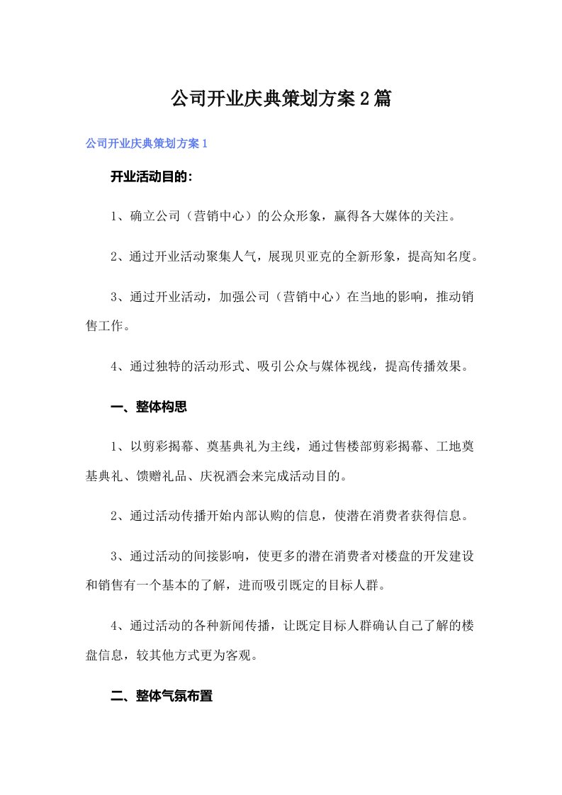 公司开业庆典策划方案2篇