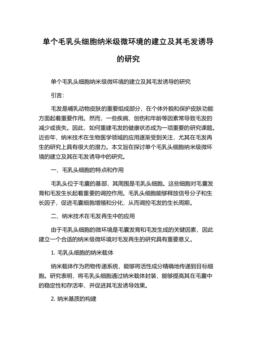 单个毛乳头细胞纳米级微环境的建立及其毛发诱导的研究