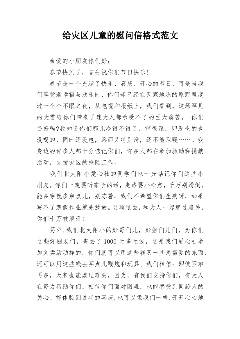 给灾区儿童的慰问信格式范文