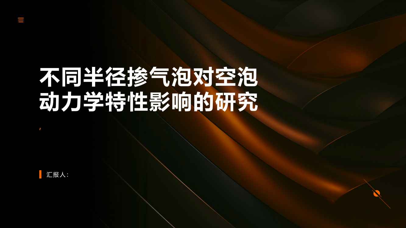 不同半径掺气泡对空泡动力学特性影响的研究