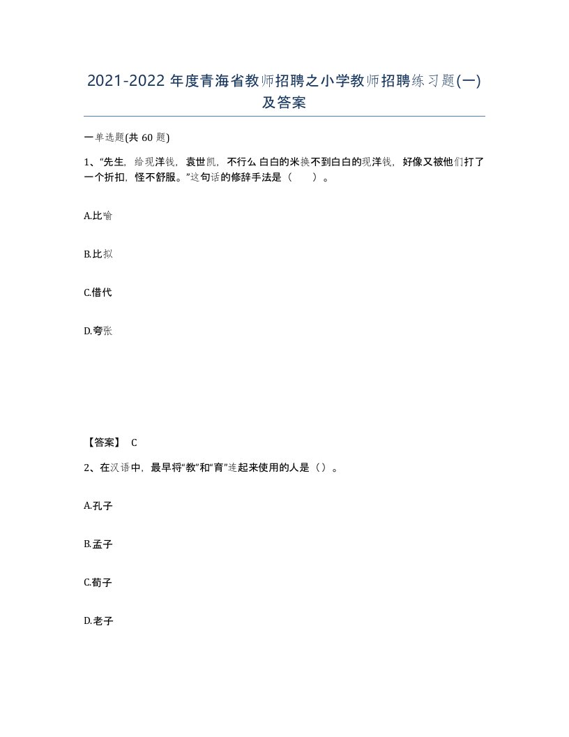 2021-2022年度青海省教师招聘之小学教师招聘练习题一及答案