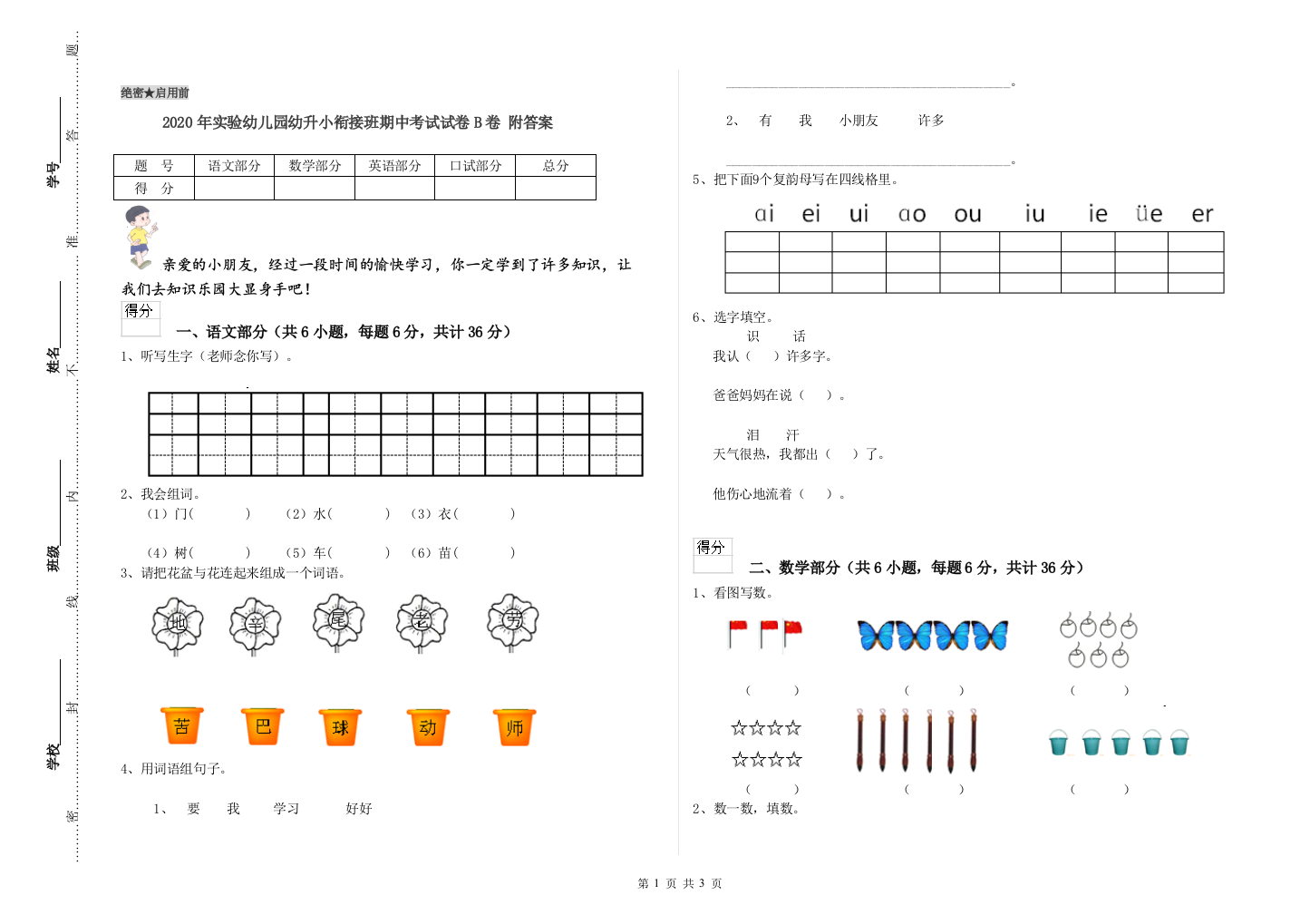 2020年实验幼儿园幼升小衔接班期中考试试卷B卷-附答案