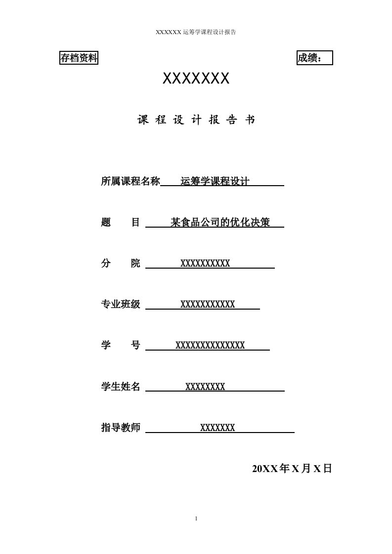 运筹学课程设计----某食品公司的优化决策