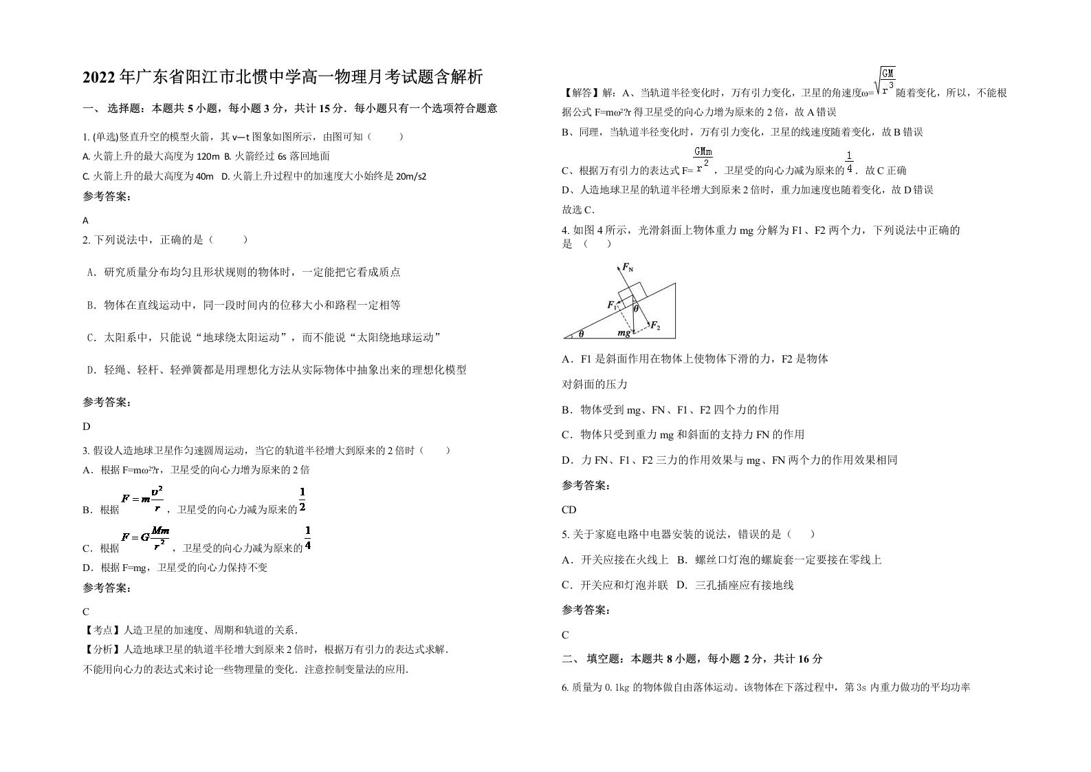 2022年广东省阳江市北惯中学高一物理月考试题含解析