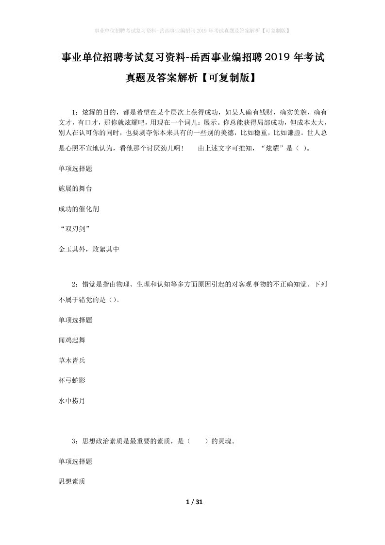 事业单位招聘考试复习资料-岳西事业编招聘2019年考试真题及答案解析可复制版_2