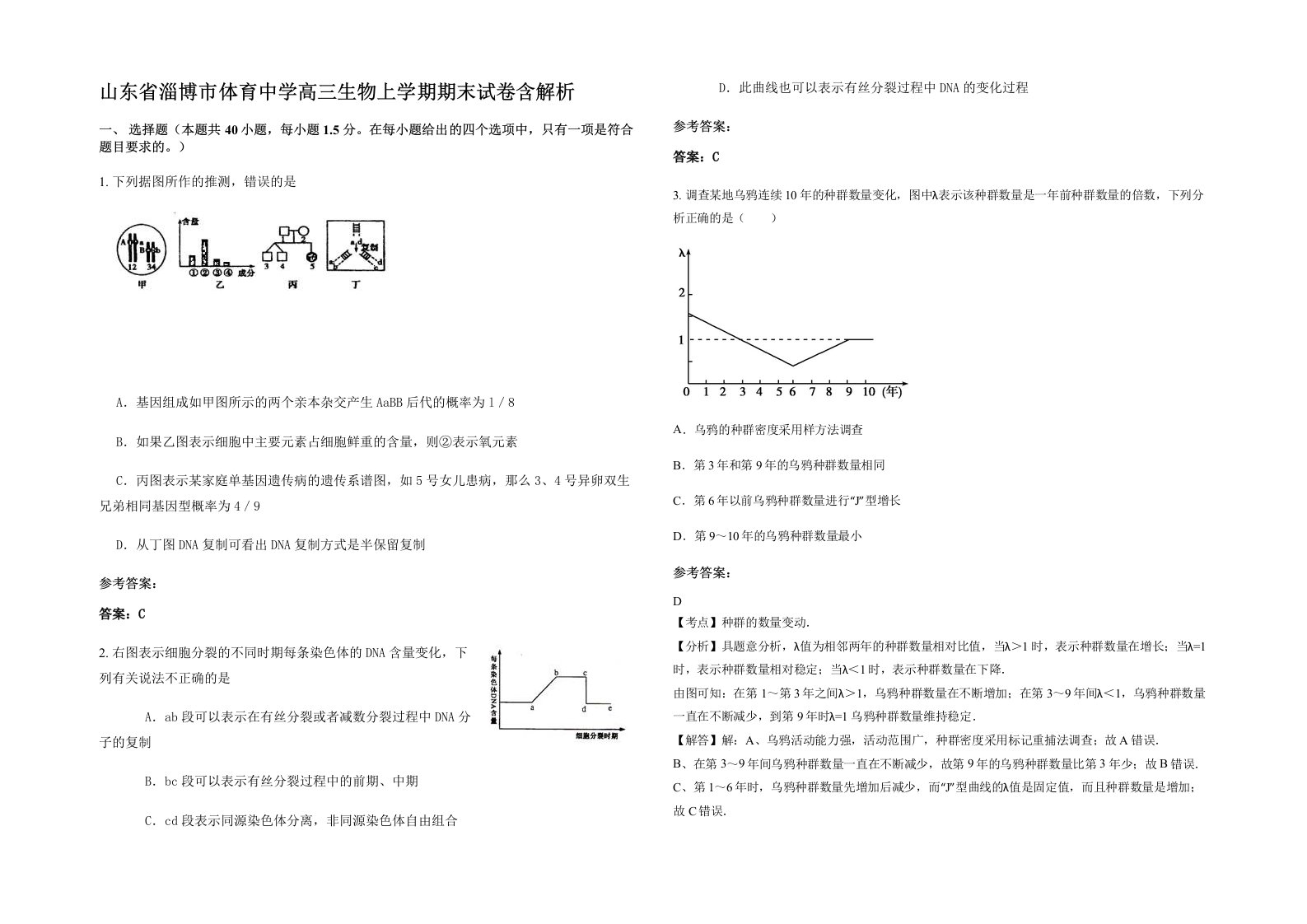 山东省淄博市体育中学高三生物上学期期末试卷含解析