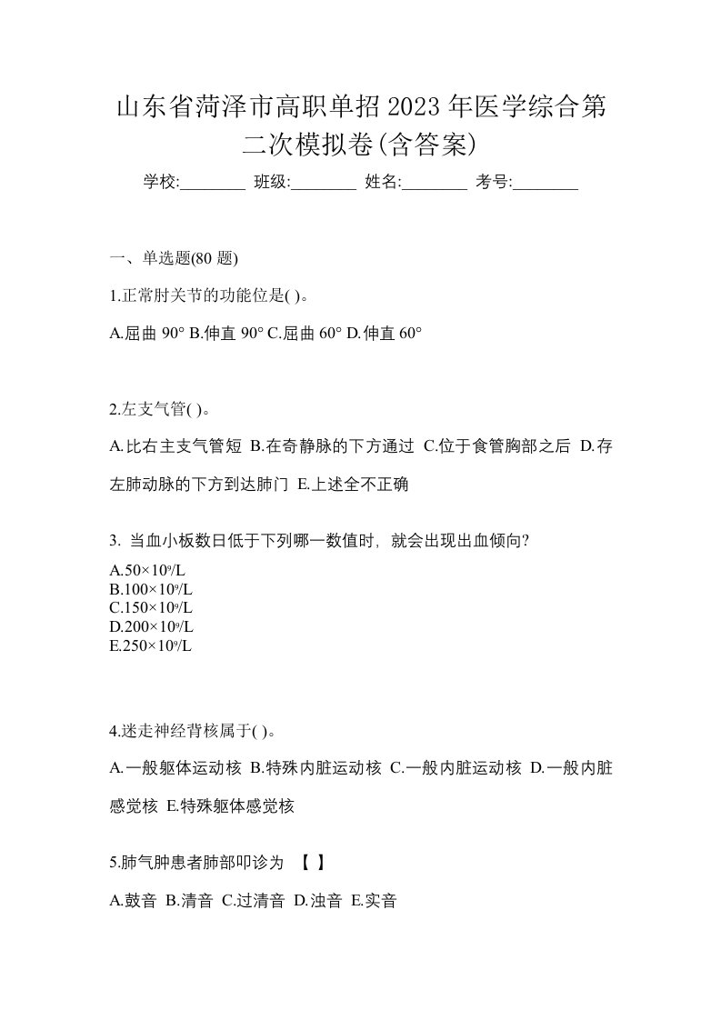 山东省菏泽市高职单招2023年医学综合第二次模拟卷含答案