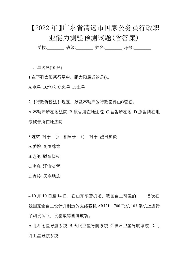 2022年广东省清远市国家公务员行政职业能力测验预测试题含答案