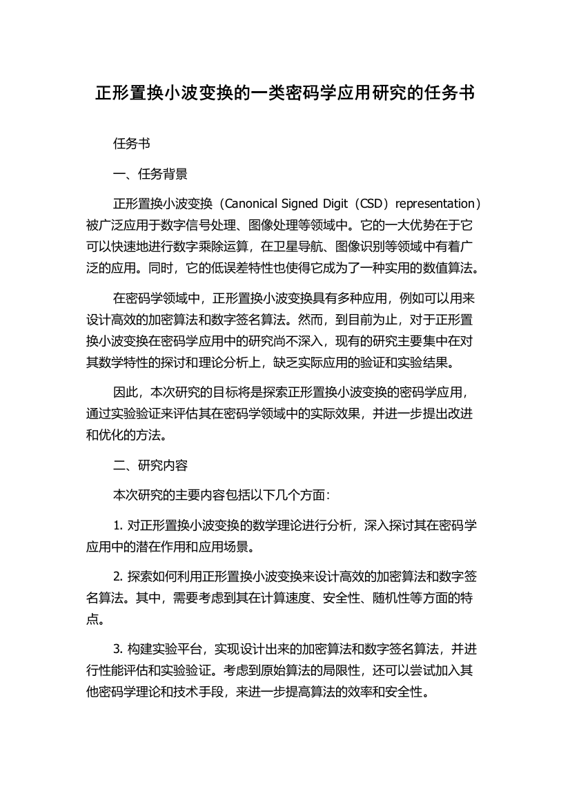 正形置换小波变换的一类密码学应用研究的任务书