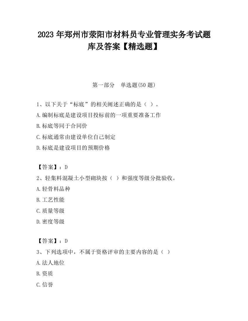 2023年郑州市荥阳市材料员专业管理实务考试题库及答案【精选题】