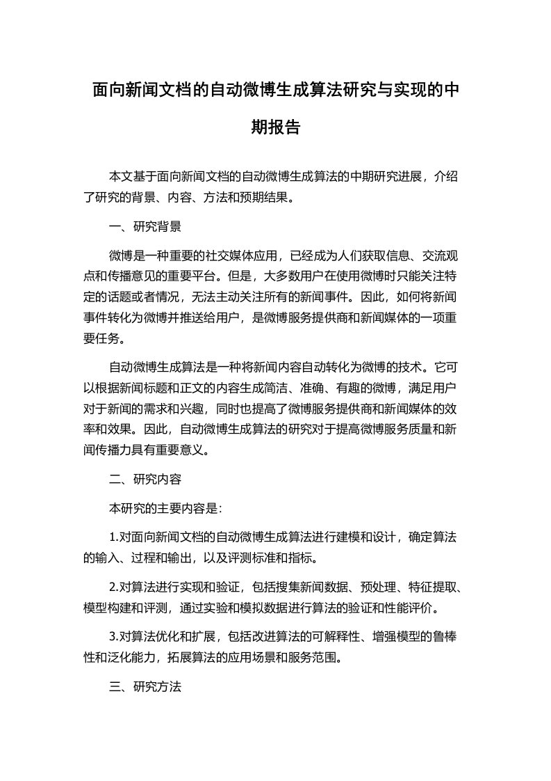 面向新闻文档的自动微博生成算法研究与实现的中期报告