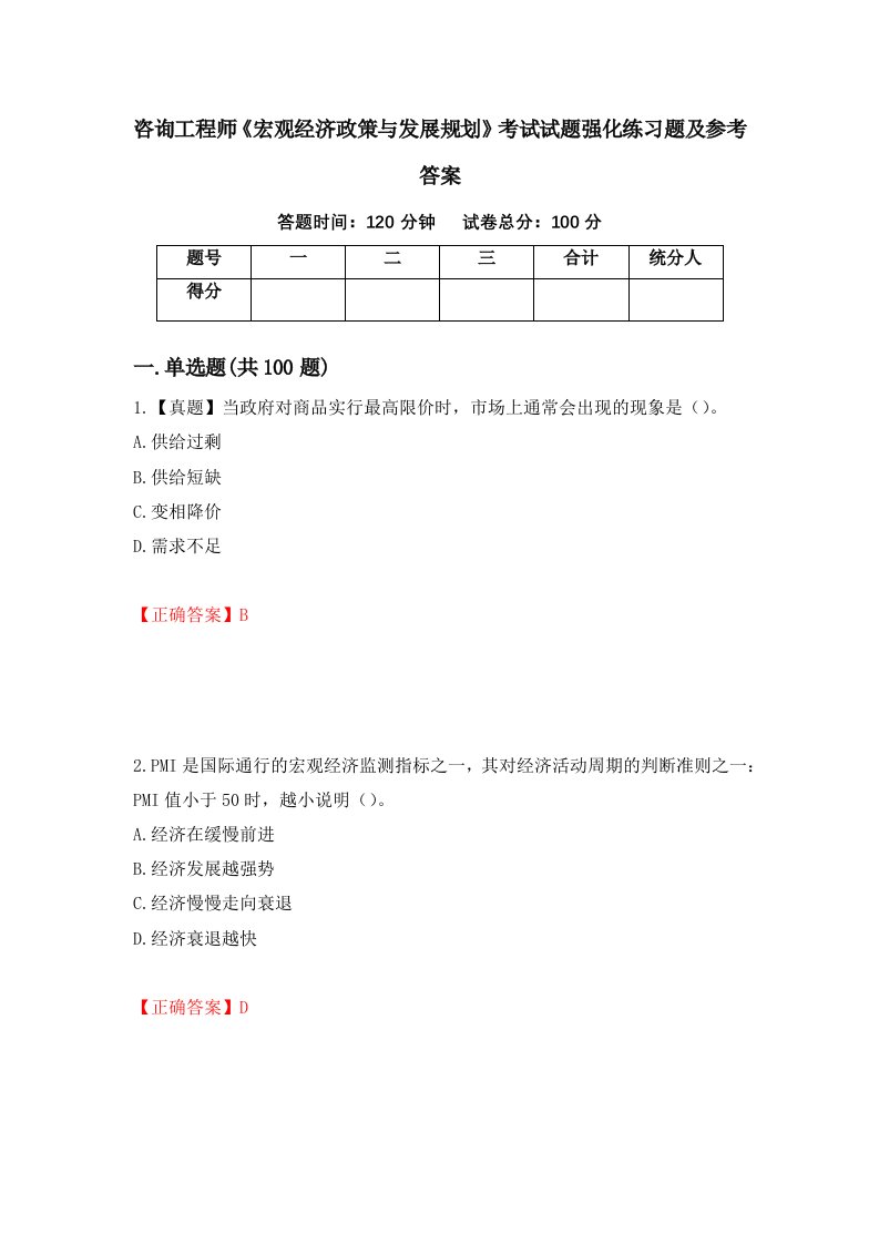 咨询工程师宏观经济政策与发展规划考试试题强化练习题及参考答案71