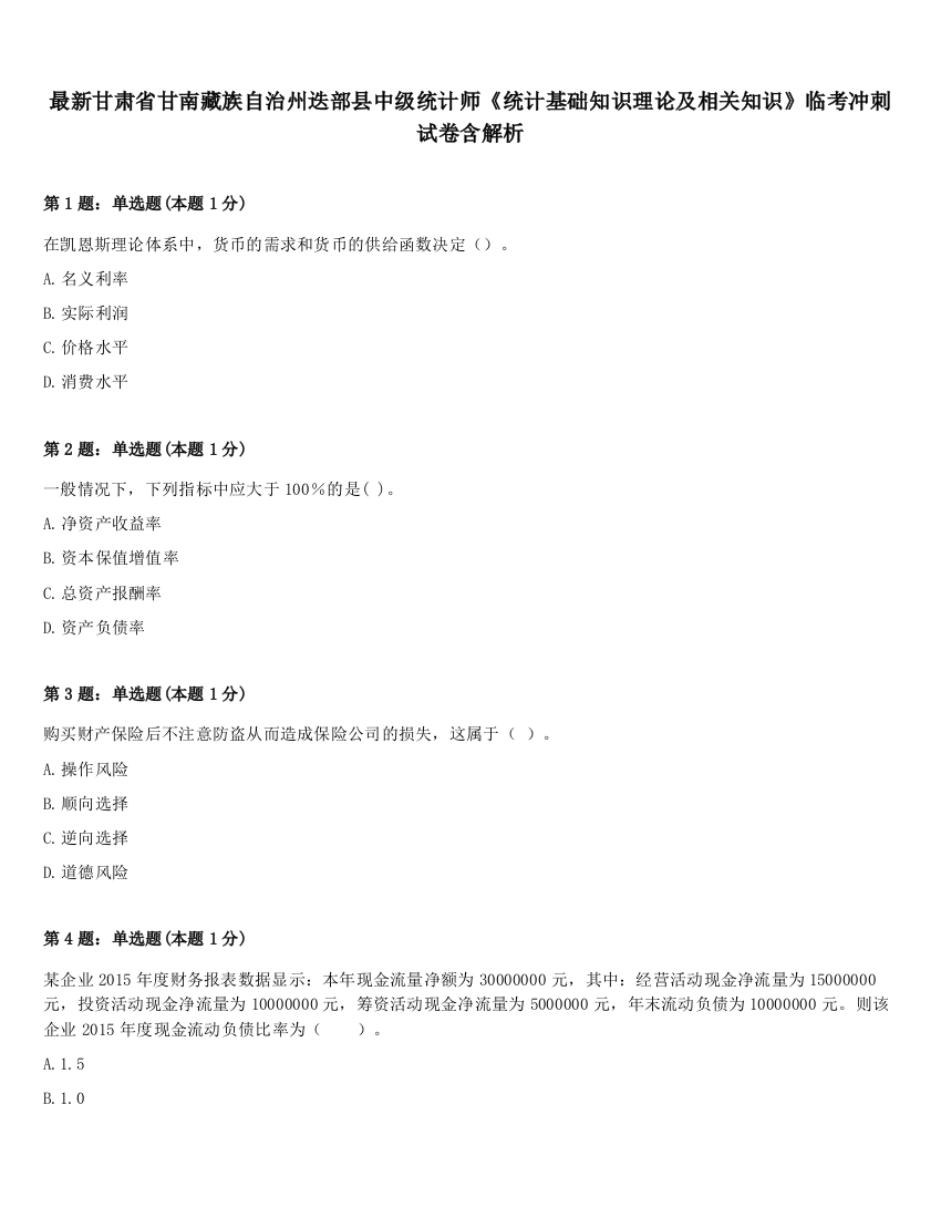 最新甘肃省甘南藏族自治州迭部县中级统计师《统计基础知识理论及相关知识》临考冲刺试卷含解析