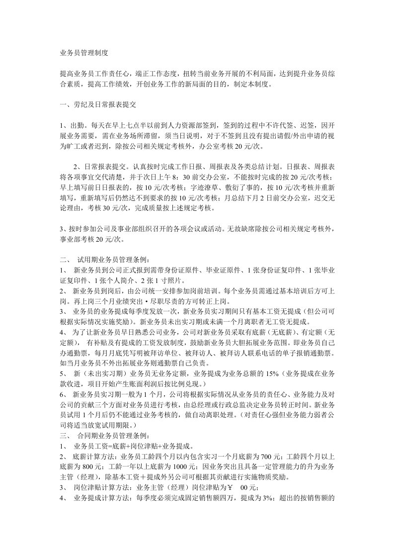 某公司业务员管理制度