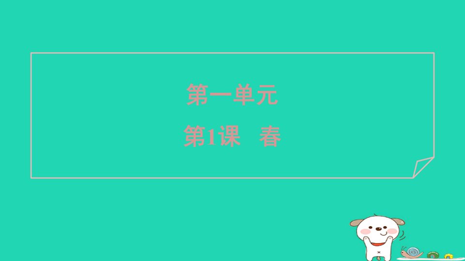 2024七年级语文上册第一单元1春课件新人教版