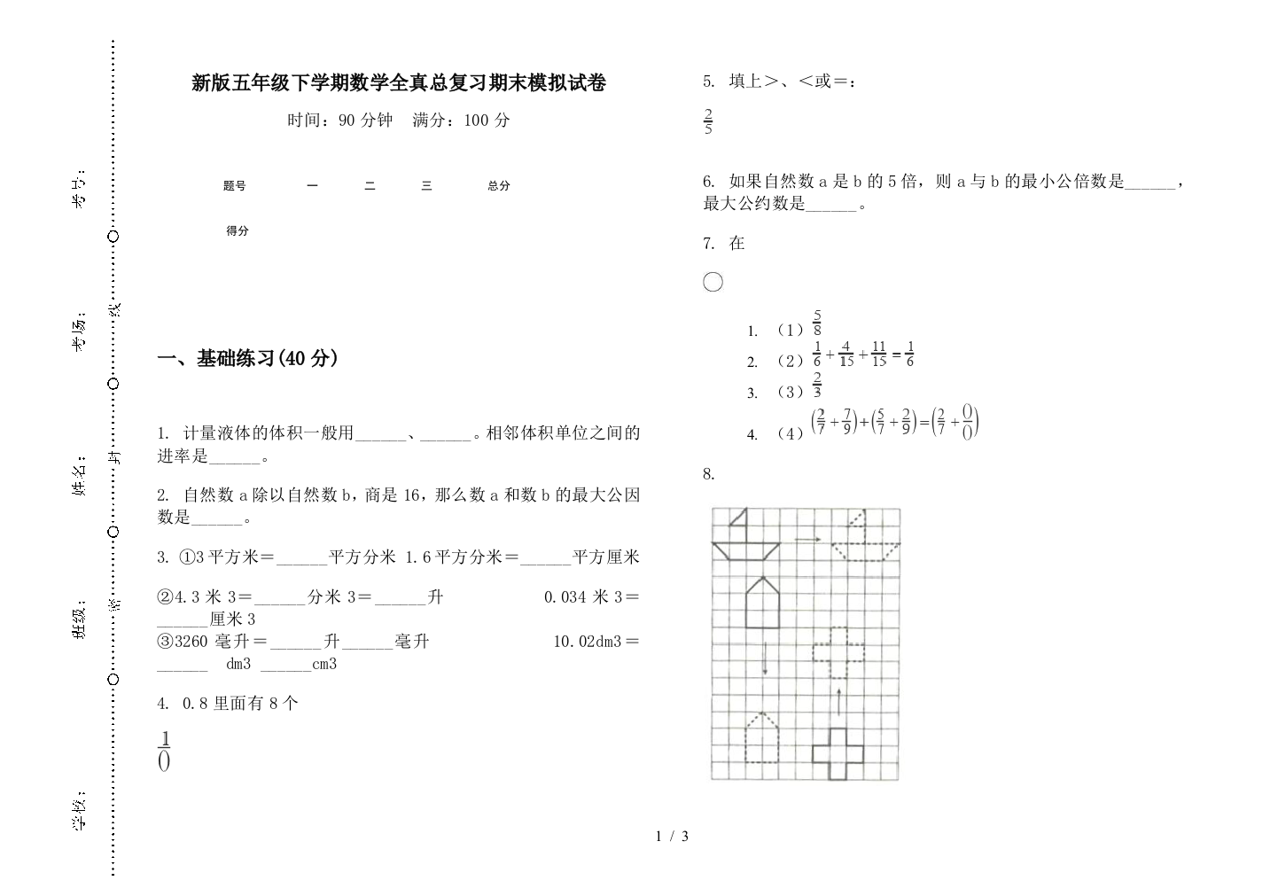 新版五年级下学期数学全真总复习期末模拟试卷