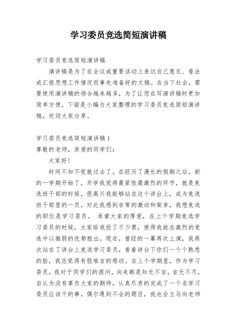 学习委员竞选简短演讲稿