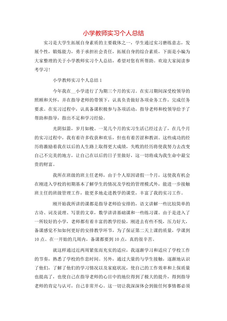 小学教师实习个人总结