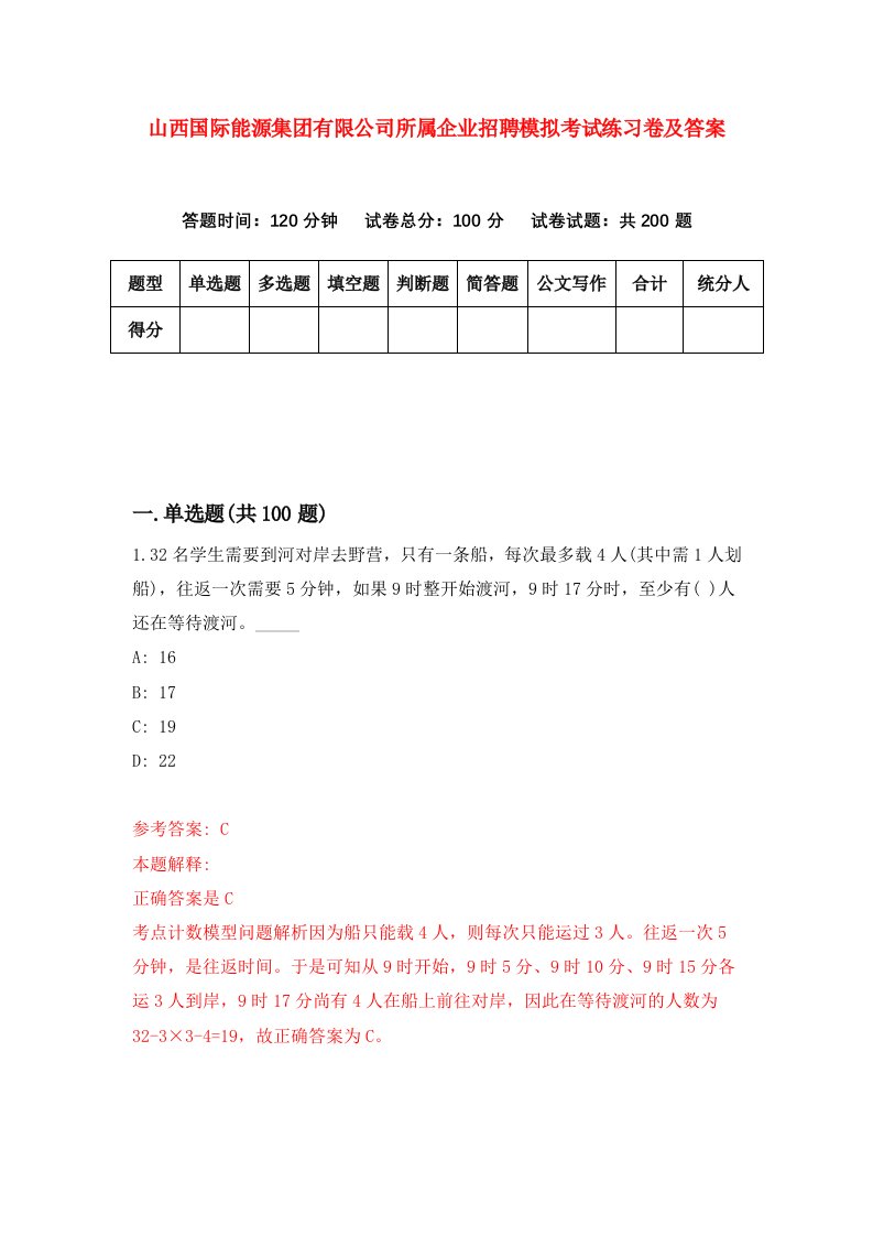 山西国际能源集团有限公司所属企业招聘模拟考试练习卷及答案1