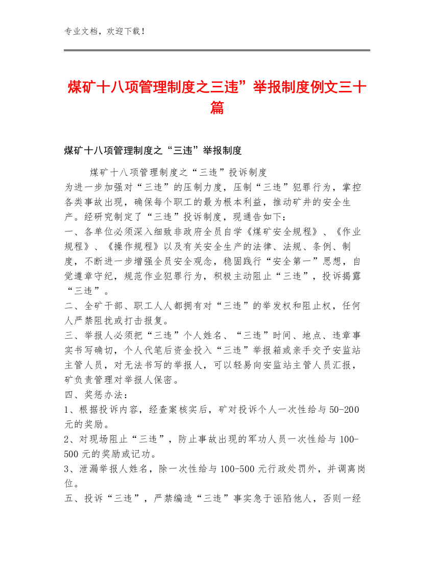 煤矿十八项管理制度之三违”举报制度例文三十篇