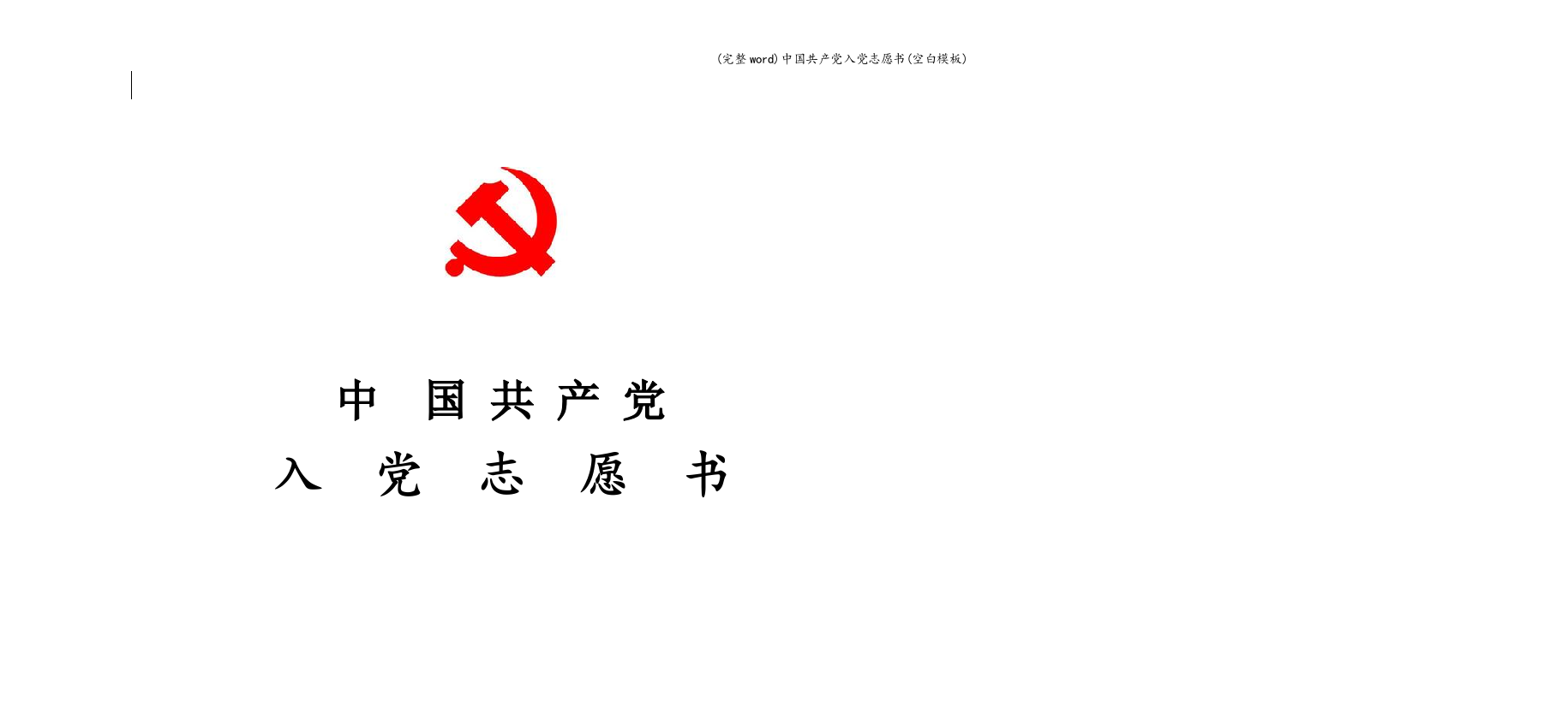 中国共产党入党志愿书(空白模板)