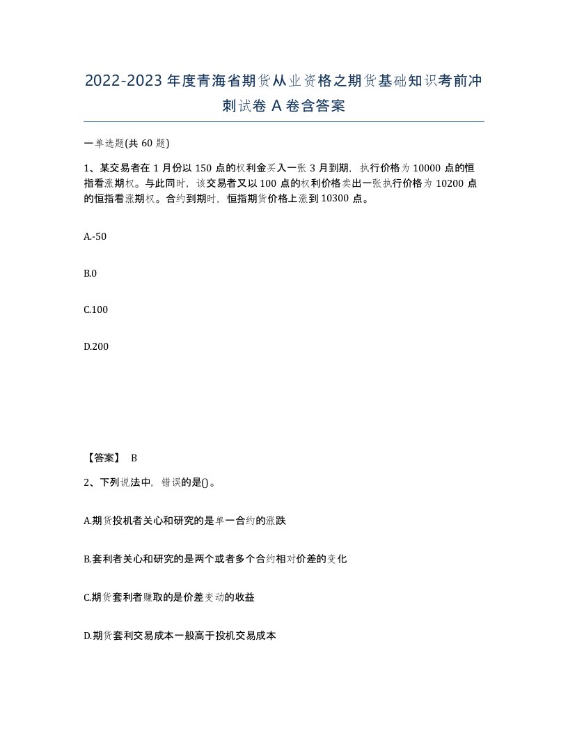 2022-2023年度青海省期货从业资格之期货基础知识考前冲刺试卷A卷含答案