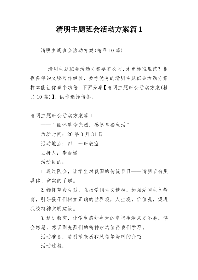 清明主题班会活动方案篇1