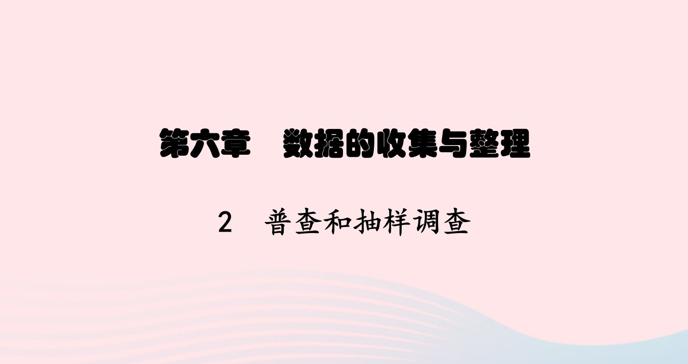 云南专版2022七年级数学上册第6章数据的收集与整理6.2普查和抽样调查课件新版北师大版