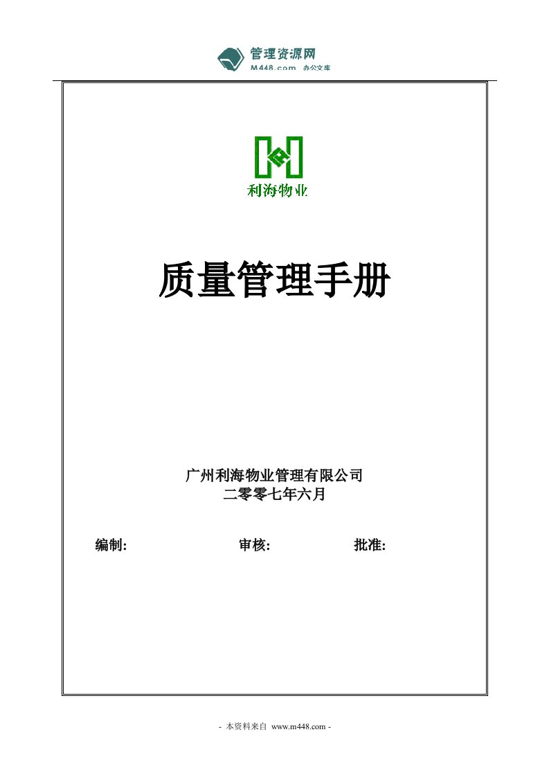 《利海物业公司服务质量管理手册》(45页)-质量制度表格