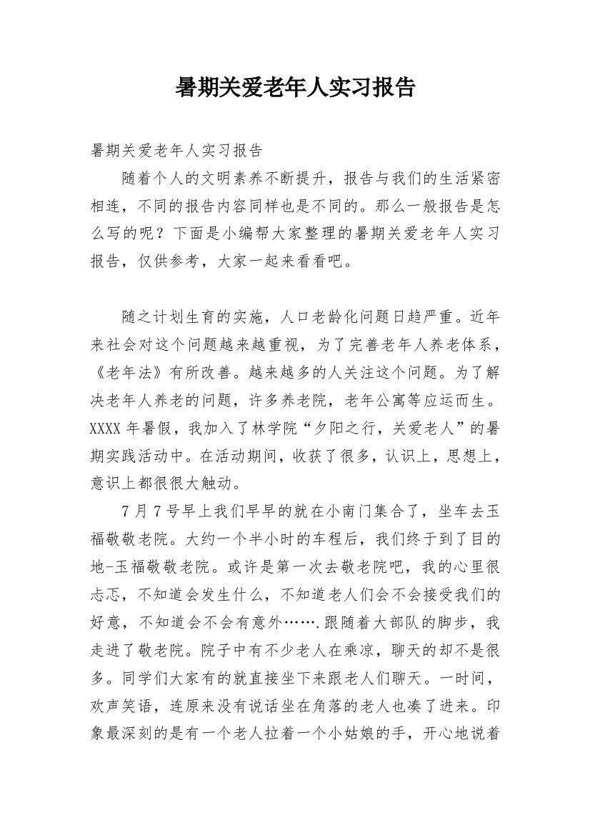 暑期关爱老年人实习报告