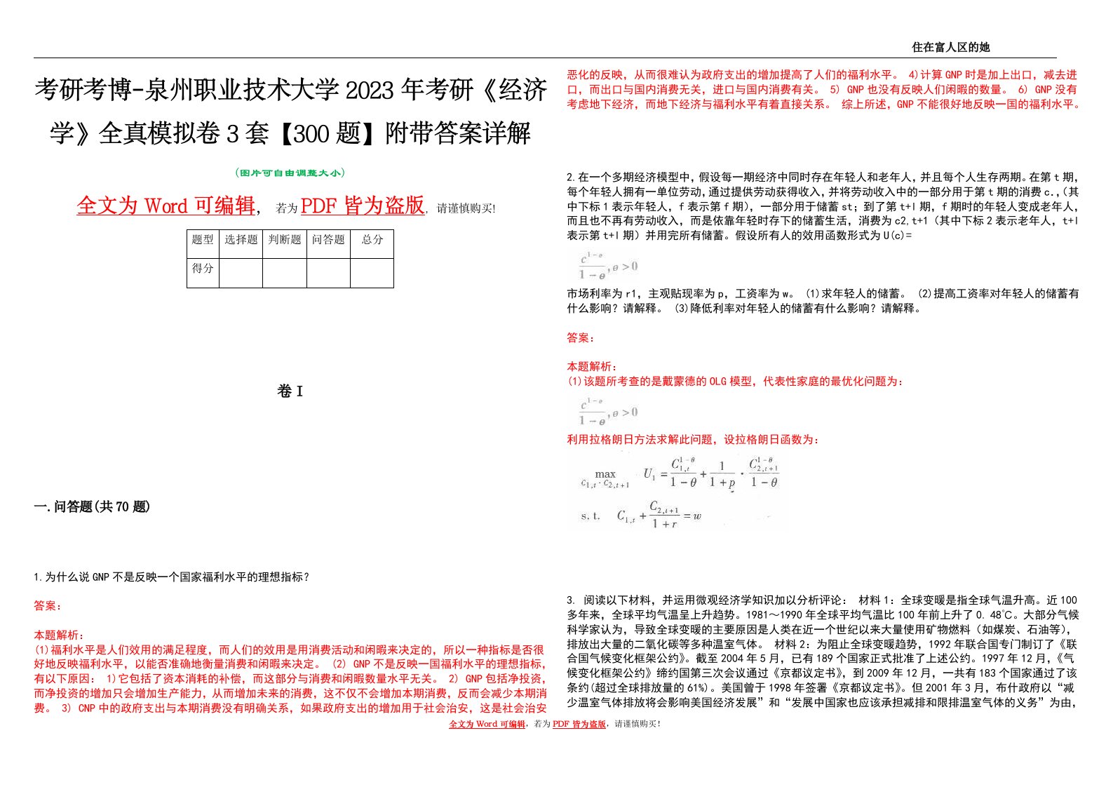 考研考博-泉州职业技术大学2023年考研《经济学》全真模拟卷3套【300题】附带答案详解V1.0