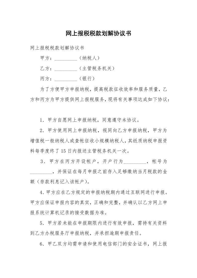 网上报税税款划解协议书_2