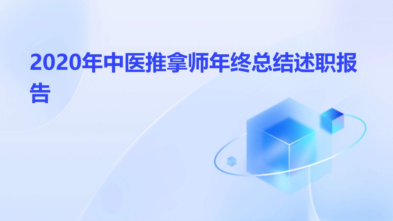 2020年中医推拿师年终总结述职报告