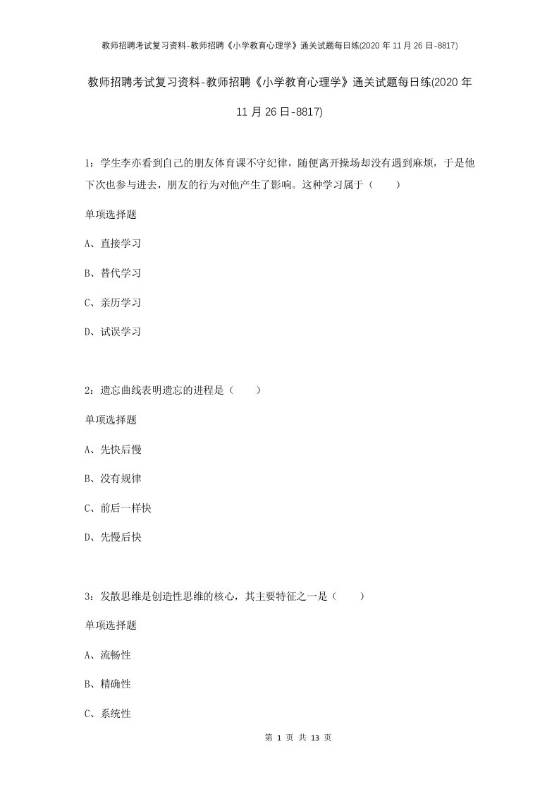 教师招聘考试复习资料-教师招聘小学教育心理学通关试题每日练2020年11月26日-8817