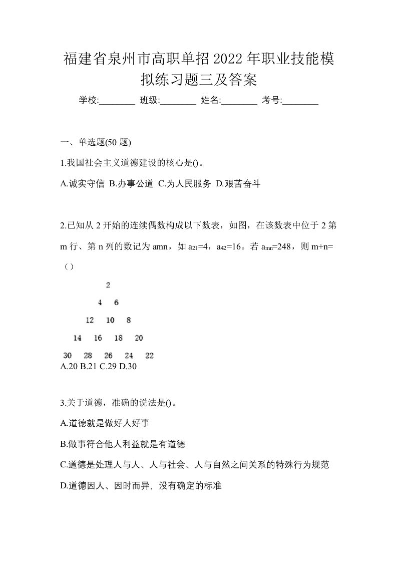 福建省泉州市高职单招2022年职业技能模拟练习题三及答案