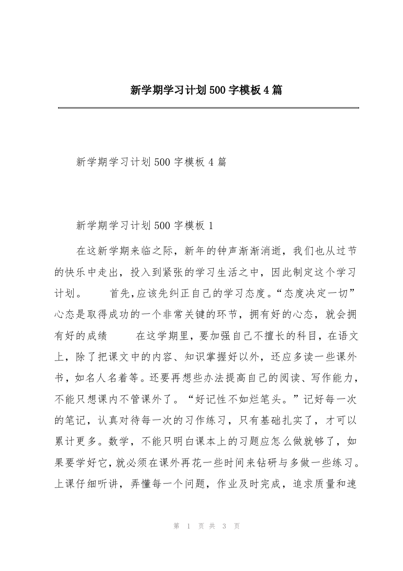 新学期学习计划500字模板4篇