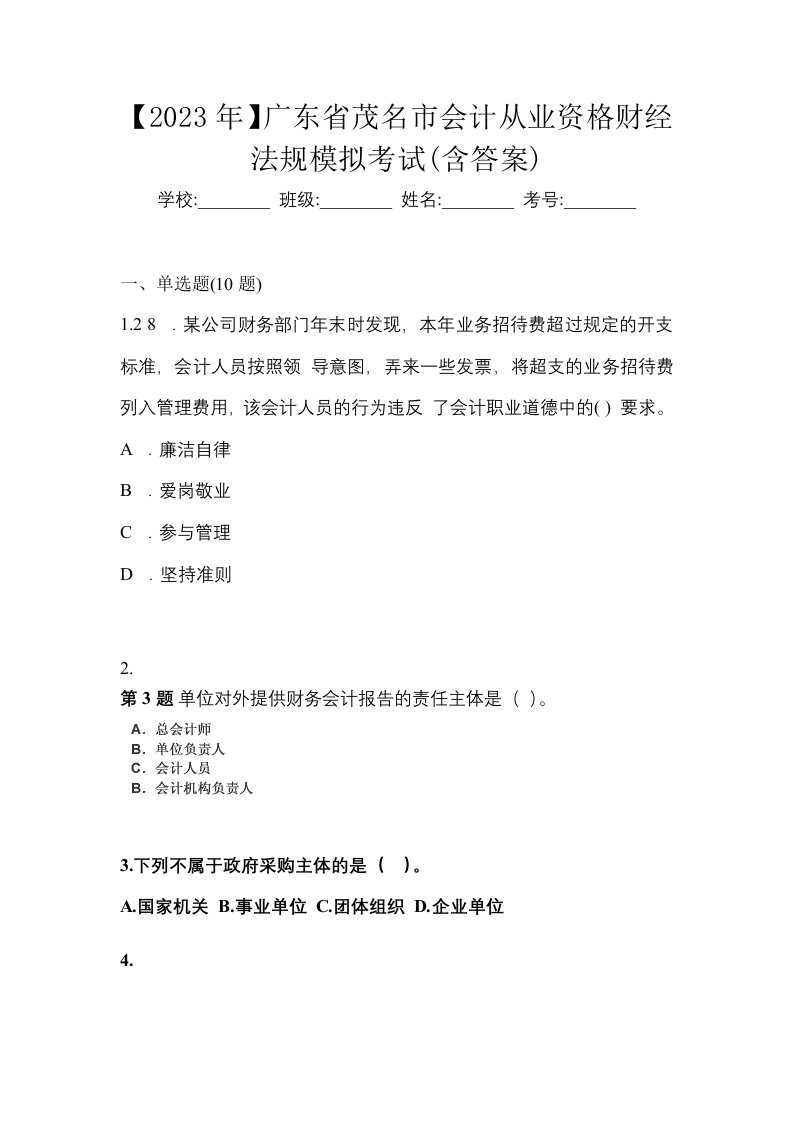 2023年广东省茂名市会计从业资格财经法规模拟考试含答案