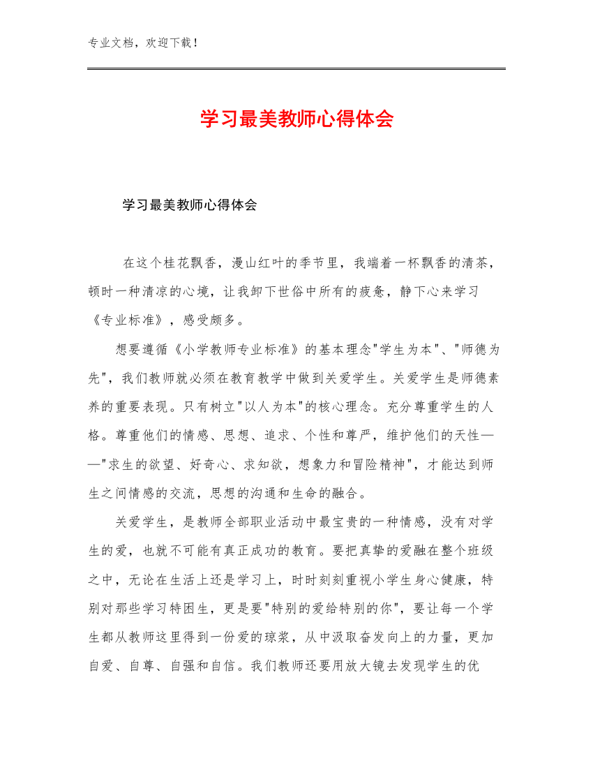 2023年学习最美教师心得体会优选范文25篇合辑